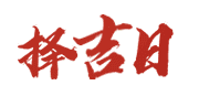 春节日历网